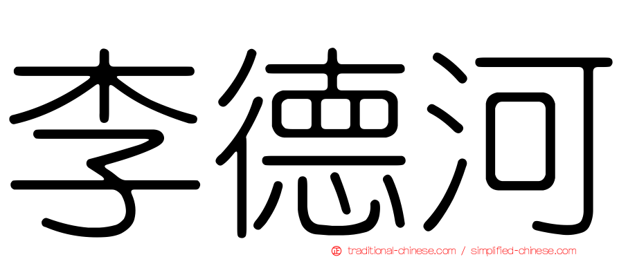 李德河