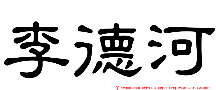 李德河