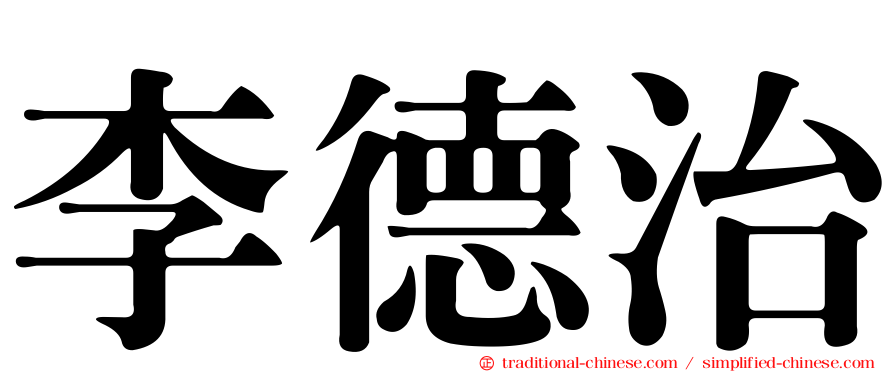李德治