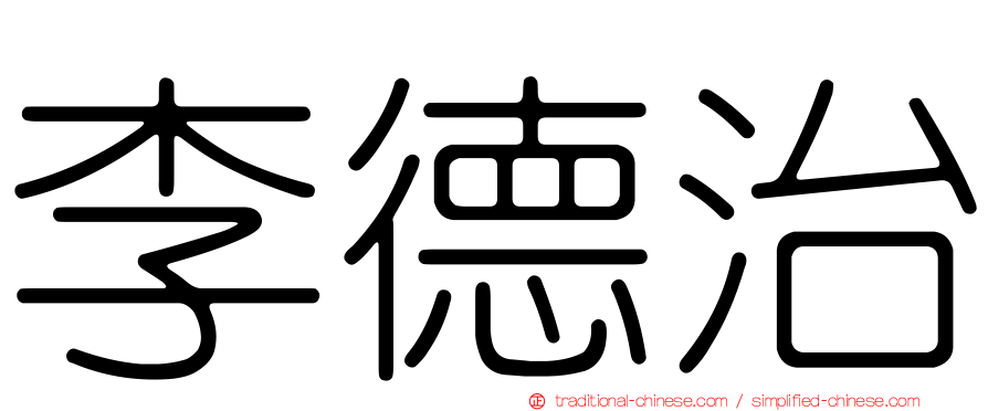 李德治