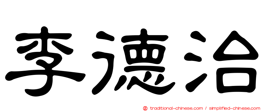 李德治