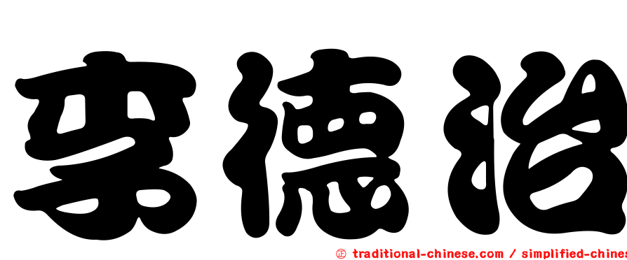 李德治