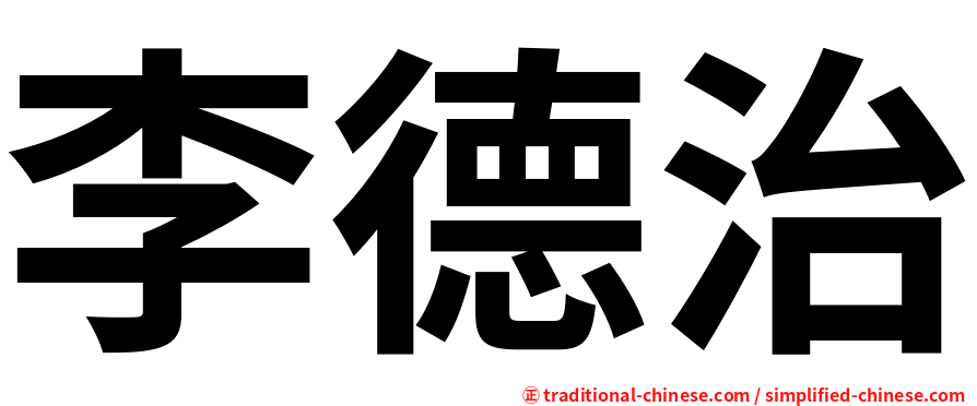 李德治