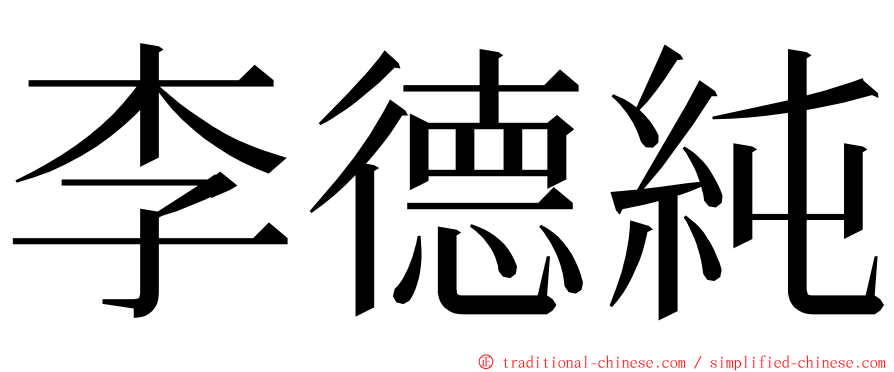 李德純 ming font
