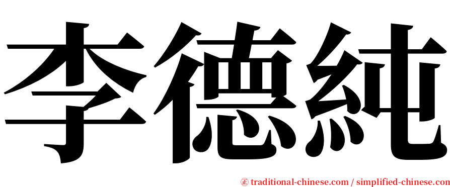 李德純 serif font