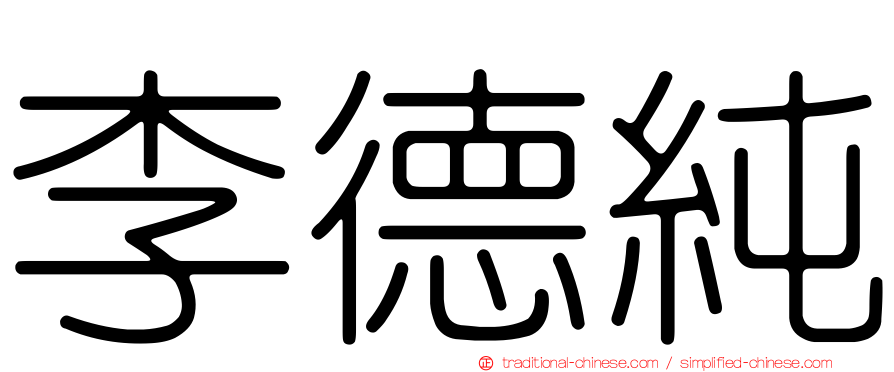 李德純