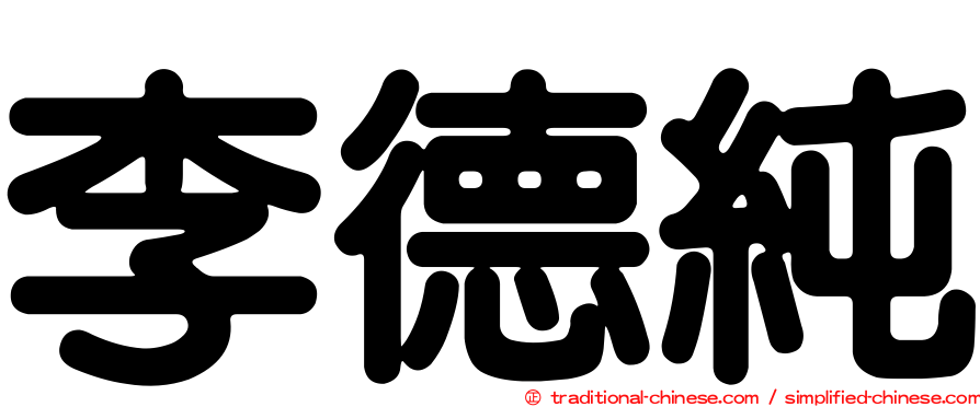 李德純