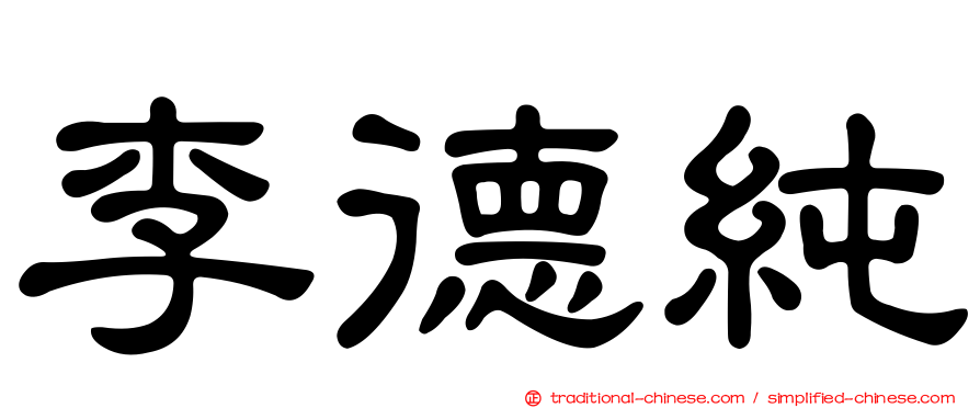 李德純