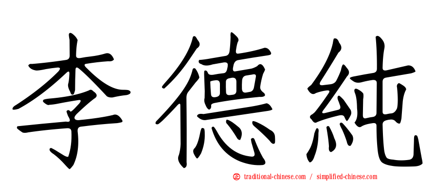李德純