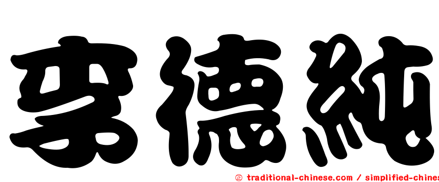 李德純