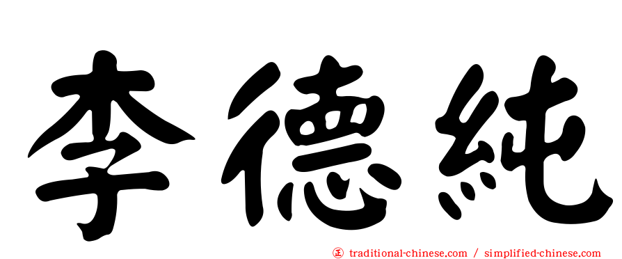 李德純