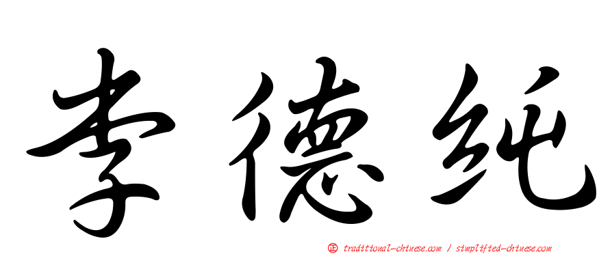 李德純