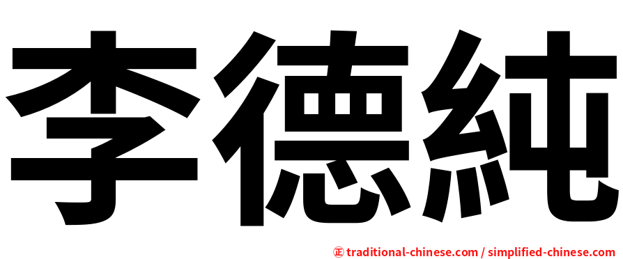 李德純
