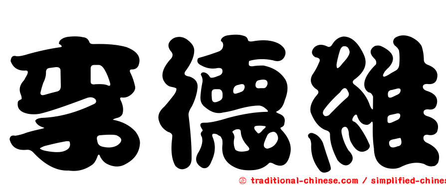 李德維