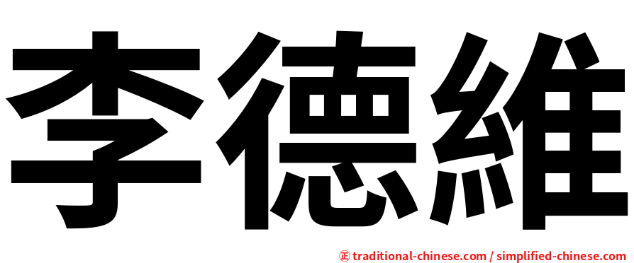 李德維