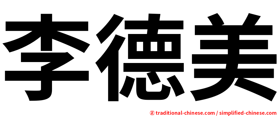 李德美
