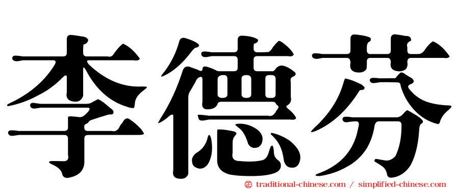 李德芬