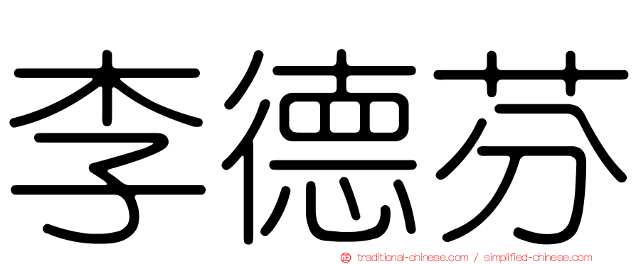 李德芬