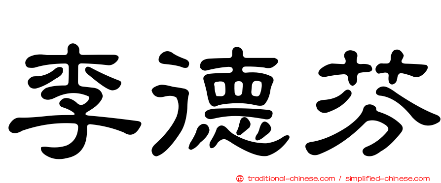 李德芬