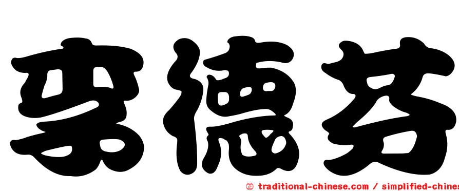 李德芬