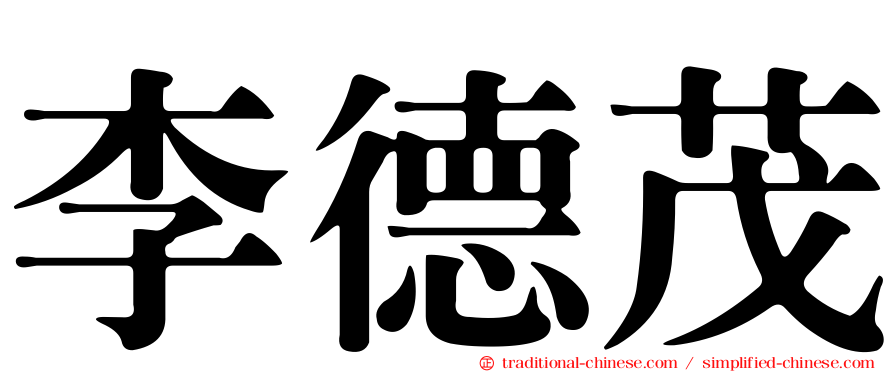 李德茂
