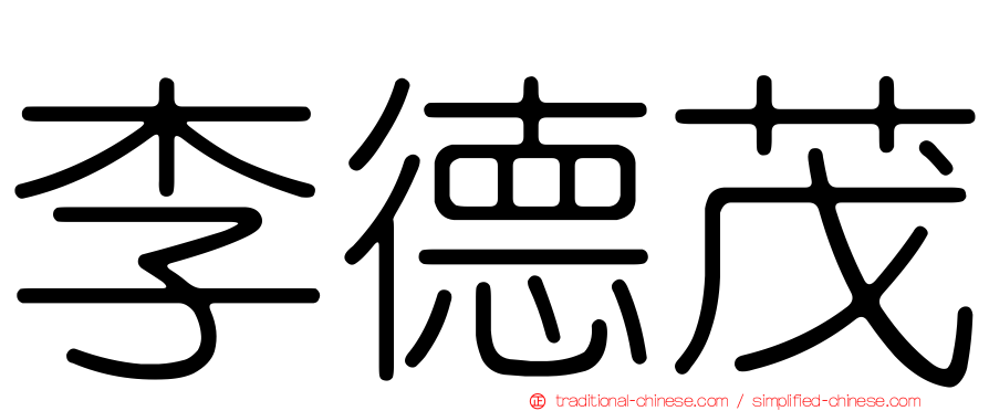 李德茂
