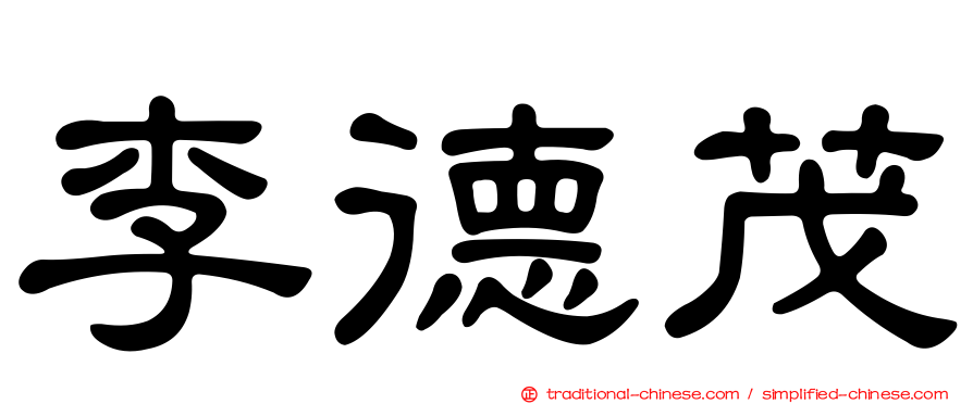 李德茂