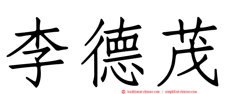 李德茂