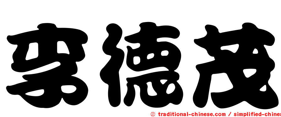 李德茂