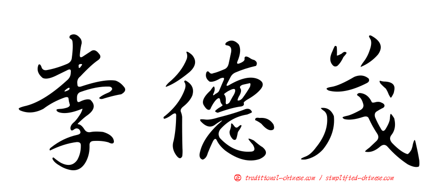 李德茂