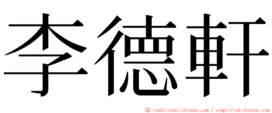 李德軒 ming font