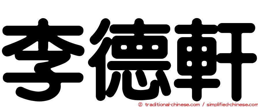 李德軒
