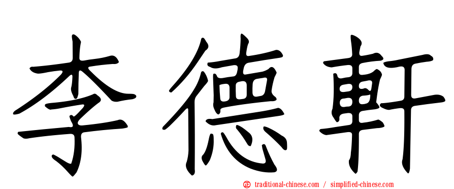李德軒