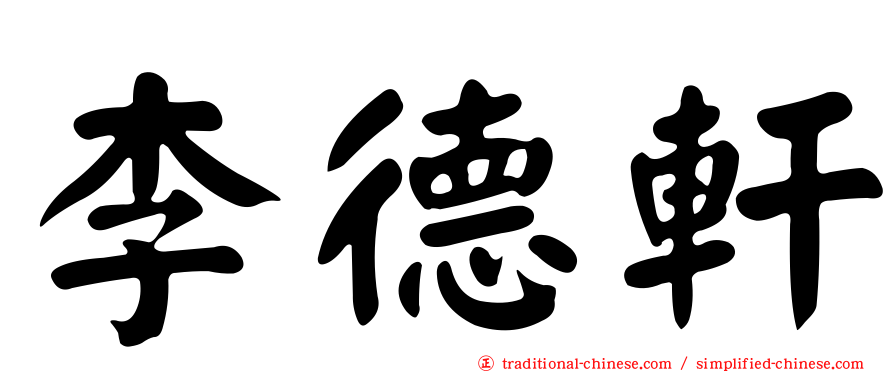 李德軒