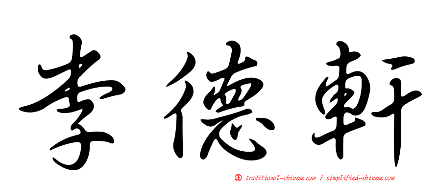 李德軒