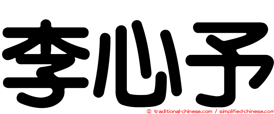 李心予