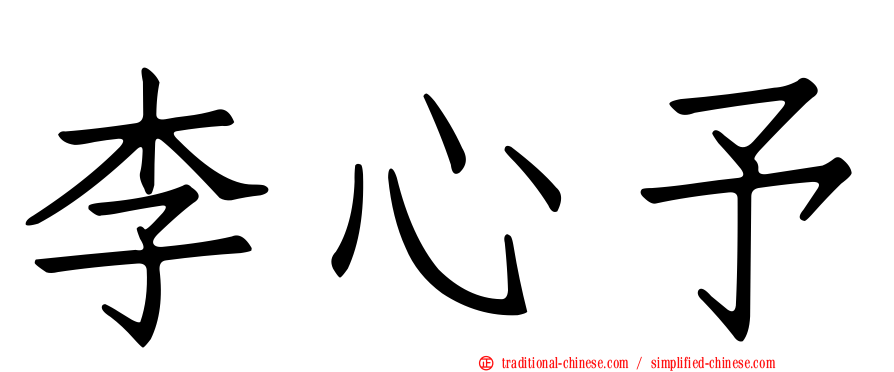 李心予
