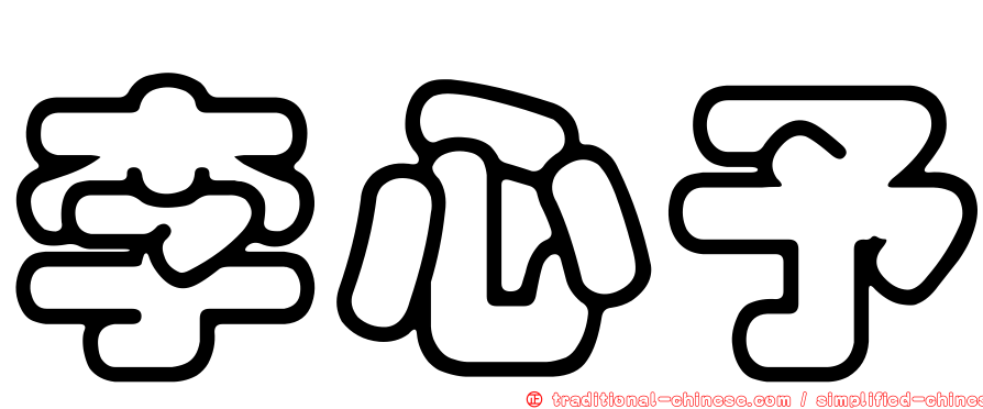 李心予