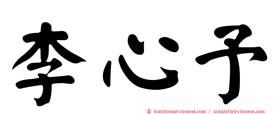 李心予