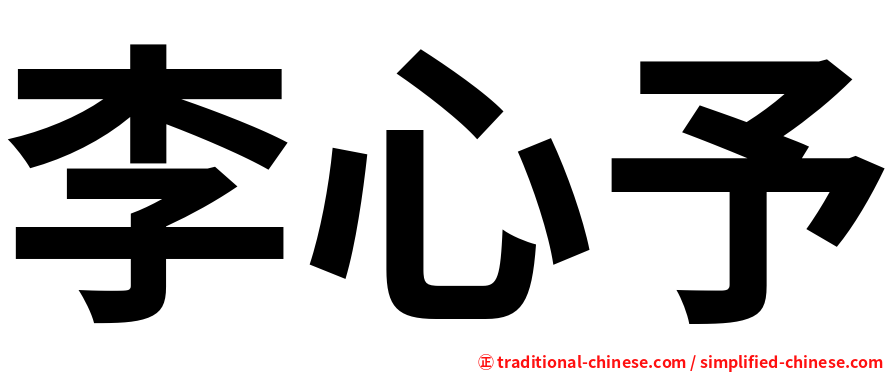 李心予