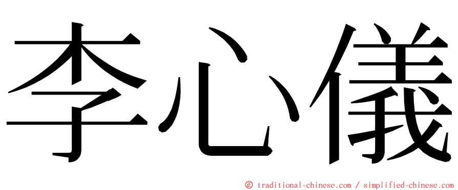 李心儀 ming font