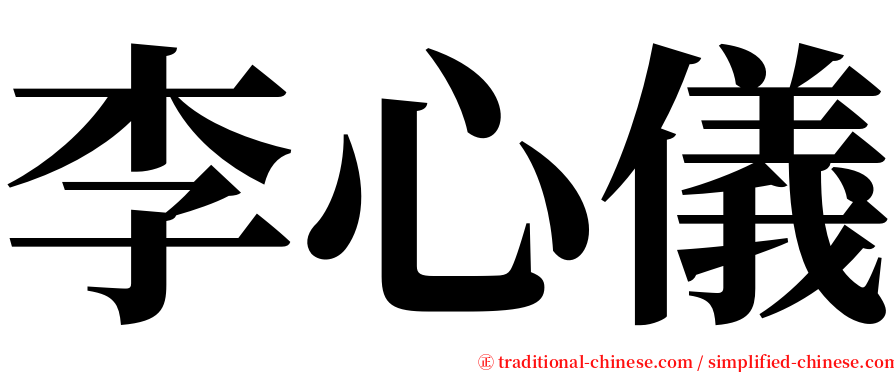 李心儀 serif font