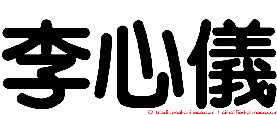 李心儀