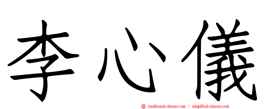 李心儀