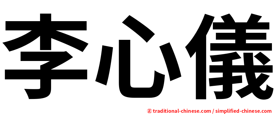李心儀