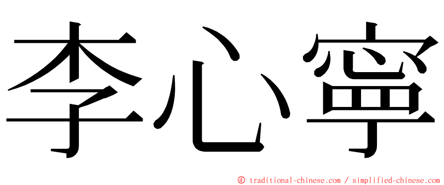 李心寧 ming font