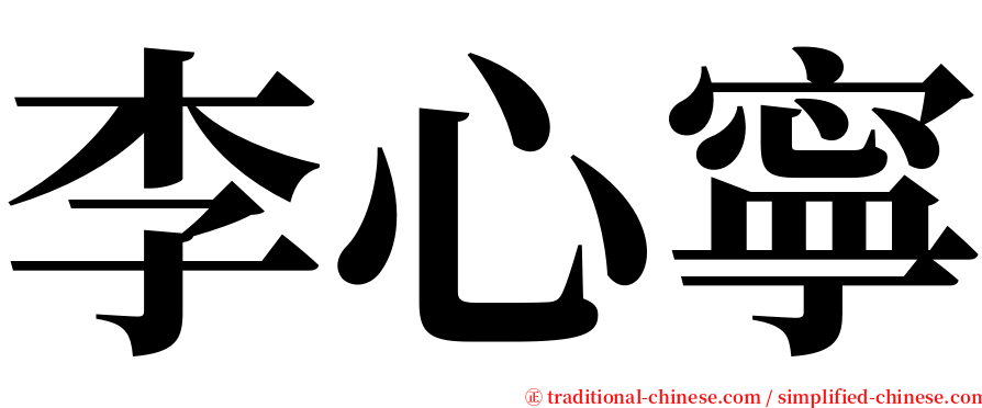 李心寧 serif font
