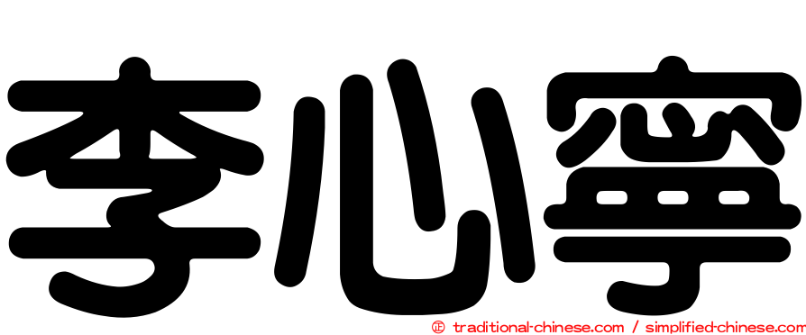 李心寧