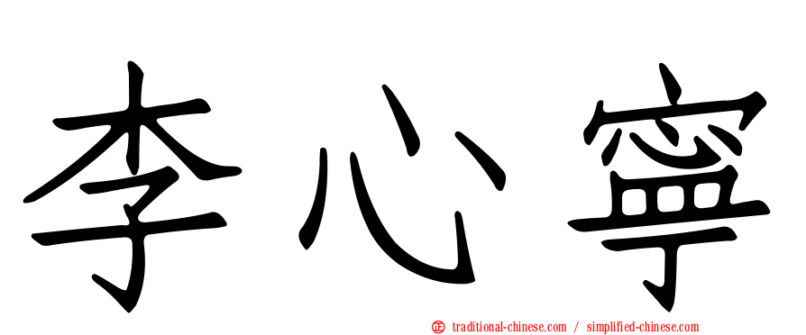 李心寧