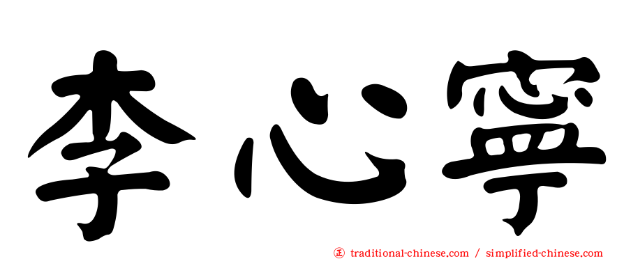 李心寧